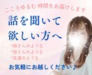 ゆるっと寄り添い聞きます♡話すだけでスッキリします 泣いても笑ってもOK！あなたの心に共感、モヤモヤ解放します イメージ1