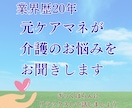 介護の悩み・介護職・医療職のお悩みお聞きします 難病、看取り、認知症ケア、経験豊富な元ケアマネが親身に対応 イメージ1