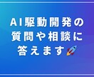 AI駆動開発の質問や相談に答えます AIを活用した開発体制・手法を実践的に解説！ イメージ1
