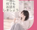 何でもおしゃべり出来ます 。女性、ただ話したい方も大歓迎☆愚痴 恋バナ 雑談 イメージ1