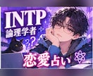 INTPの複雑な恋心をタロットで占いますます 恋愛に正解が見つからないあなたへ イメージ1