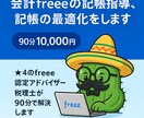 freeeの記帳指導、記帳最適化をします ☆４のfreee認定アドバイザー税理士が90分で解決します イメージ1