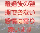 離婚後のもやもやした感情に寄り添います 離婚２回経験したカウンセラーが優しく寄り添います イメージ1