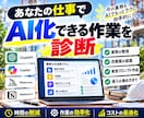 あなたの仕事でAI化できる作業を診断します 業務を聞いて、改善案と実用的なプロンプトまで作成します イメージ1
