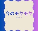 今のモヤモヤカード鑑定でスッキリさせます タロットカード鑑定でそのモヤモヤをすっきりさせましょう イメージ1