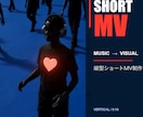 楽曲の世界観をショートMVにします 歌詞・曲調・想いから物語を描く縦型ショートMVを制作 イメージ1