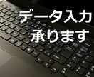 Excel等のデータ入力代行致します 実績が無いので勉強させてください。 イメージ1