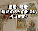 結婚・婚活⭐︎運命の人との出会いを占います 婚活中の方、結婚願望がある方や恋人との未来を知りたい方へ♡ イメージ6