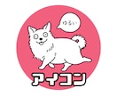 即納可◎ゆるっと目立つシンプル動物アイコン描きます ◎覚えてもらえる！ロゴやプロフィールにもおすすめ◎ イメージ1