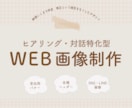 ヒアリングと対話に特化し、WEB画像制作します 納得いくまで併走　修正という概念をなくしたデザイン イメージ1