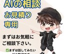 AIの相談・お見積もり用：まずはご相談お受けます 事前相談をご希望の方へまずはお気軽にビデオチャット！ イメージ1