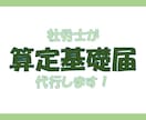 社労士が算定基礎届（従業員９名まで）の代行します 従業員10名以上は、オプション購入お願いします。 イメージ1