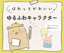 ほわっと可愛い♪ゆるふわキャラクターお描きします 商用OK◎どんな動物もゆるかわに♪個性と魅力をふわり イメージ1