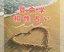 気になるあの人との相性診断いたします 算命学を使って気になるあの人との相性を占います イメージ1