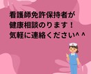 健康相談にのります 看護師が応える日常の健康不安について話を聞かせてください イメージ1