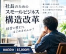 社長殿！スモールビジネスの構造改革を一緒に考えます 売上だけでは解決しない経営課題を構造から整理 イメージ4