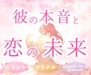 片思いの行方/彼の本音と恋の未来をカードで占います 大好きな彼と過ごす未来を引き寄せる♡本心/潜在意識/縁結び イメージ1