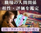 職場・仕事や対人関係の悩みを占い、フォローします 周りからの評価は？転職したら？霊視×タロットで寄り添う イメージ1