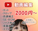 YouTube用動画など、格安で編集します ※今だけ格安で動画を編集します！ イメージ1
