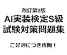 AI実装検定S級の問題集(第2版)を販売してます 好評につき再販！AI実装検定S級の試験対策大詰めにおすすめ！ イメージ1