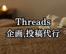 業種不問でThreads(スレッズ)運用代行します お見積もり相談歓迎♪1ヶ月100投稿で認知・集客力UP！ イメージ1