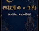 四柱推命×手相の複合鑑定｜PDF鑑定書をお届けます 四柱推命と手相で本質と今を読む鑑定書をお届け イメージ1