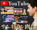 YouTubeサムネイルをデザイン制作します 一瞬で目に留まるインパクトあるサムネイル イメージ1