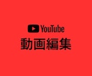 YouTube向け★動画編集いたします イメージやジャンルに合わせて編集します イメージ1