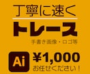 ロゴや手書きイラストをAiデータにします Aiデータ納品・丁寧・格安・迅速に対応します。 イメージ1