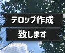 あなたの動画にテロップを作成します 編集済みの動画に見やすいテロップをお付けします！ イメージ1