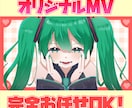 あなただけのMV制作させていただきます イラストも動画も完全丸投げOK! イメージ1