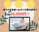 3名様限定！格安wordpressサイト作ります 丸投げOK!HPが欲しいけど何からしたらよいのかわからない方 イメージ1
