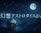 アストロダイスで運命を読み解きます 星・惑星・ハウスが導く今のあなたへのメッセージ イメージ2