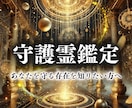 守護霊鑑定【守護霊様の姿やメッセージ】を霊視します 守護霊様との繋がりを強化し、直感・才能を覚醒。導きを最大限に イメージ1