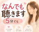ねぇちょっと聞いてほしい！5分でもお話聴きます 疲れた。でもカウンセリングじゃない。心リフレッシュしましょ！ イメージ1