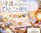 守護さんから今必要なメッセージを霊視で届けます ちょっと迷ったとき、あなたへの小さなヒントに イメージ1