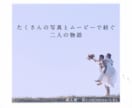 プロが叶える結婚式のプロフィールムービー作ります それぞれの楽曲に合わせた感動のプロフィールムービーあります！ イメージ3
