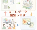 GISのデータを編集します 面倒な空間データの編集を引き受けます イメージ1