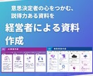 経営者が資料を作成します 美しく、見やすく、印象に残り決まる資料を。 イメージ1
