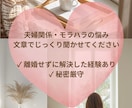 夫婦関係・モラハラ、文章で聞かせていただきます 自分でモラハラに気づき離婚せずに関係を変えた経験があります。 イメージ1