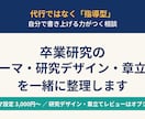 卒業研究のテーマ・研究デザイン・章立てを整理します 代行ではなく指導型｜自分で書き上げる力がつく相談です イメージ1