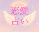 恋愛・片想い・復縁・相手の気持ち♡を占います 24時間以内回答をいたします！ イメージ1