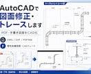 AutoCADで図面修正・トレースします PDF・手書きスケッチから2D図面作成 イメージ1