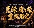 離れられない縁の根本を神言霊視でお伝えします 離れられない縁の根本を霊視占いで知りたいあなたへ イメージ1