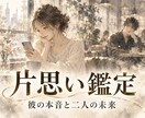 片思い占い✨彼の本音と二人の未来の道筋を霊視します 24時間以内即納/大人の片思い／相手の気持ち／本音／恋の進展 イメージ1