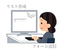 リスト作成から送信まで承ります 10円から対応可能！土日祝も可！ イメージ1