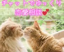 チャットで恋愛相談！あなたのお悩みお聞きします 自分のペースでゆっくり恋愛相談したい方へ。 イメージ1