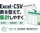 Excel・CSVの重複や表記を整理し集計します 元データ・変更履歴・確認事項もまとめて納品 イメージ1