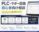 PLC・ラダー回路の相談に乗ります 三菱PLCを初心者にも分かりやすく解説します イメージ1
