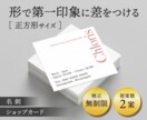 正方形の名刺・ショップカードを作成します 【修正無制限】定番とは違う特別感で、あなたのビジネスを後押し イメージ1